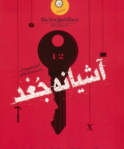 کتاب آشیانه جغد | انتشارات ایران بان