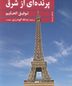 کتاب پرنده‌ای از شرق | انتشارات نشر گویا