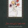کتاب صد شعر از این صد سال | انتشارات سخن