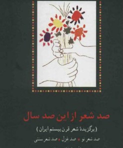 کتاب صد شعر از این صد سال | انتشارات سخن