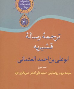 کتاب ترجمه رساله قشیریه | انتشارات سخن
