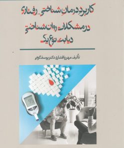 کتاب کاربرد درمان شناختی - رفتاری در مشکلات روان شناختی دیابت نوع یک | انتشارات نوشته