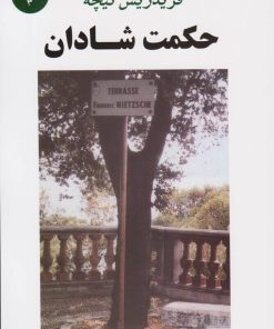 کتاب حکمت شادان | انتشارات جامی مصدق