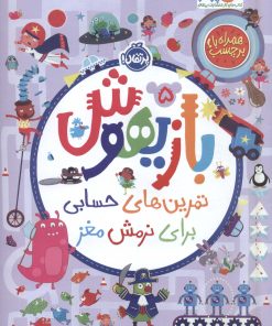 کتاب بازیهوش 5 | انتشارات پرتقال
