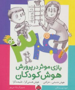 کتاب 340 بازی موثر در پرورش هوش کودکان | انتشارات شهر قلم