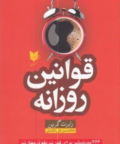 کتاب قوانین روزانه | انتشارات آرایان
