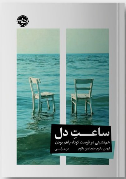 کتاب ساعت دل | انتشارات خوب