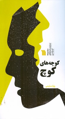 کتاب کوچه های کوچ | انتشارات سروش