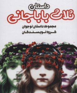 کتاب داستان ثلاث باباجانی | انتشارات نشر گویا