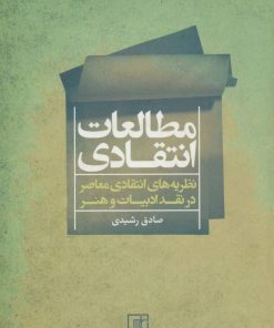 کتاب مطالعات انتقادی | انتشارات علم