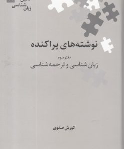 کتاب نوشته های پراکنده | انتشارات علمی