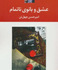 کتاب عشق و بانوی ناتمام | انتشارات نگاه