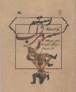 کتاب رستم و سهراب | انتشارات کانون پرورش فکری کودکان و نوجوانان