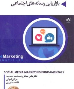 کتاب بازاریابی رسانه های اجتماعی | انتشارات ادیبان روز