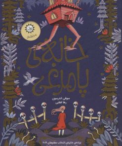 کتاب خانه ی پامرغی | انتشارات ایران بان