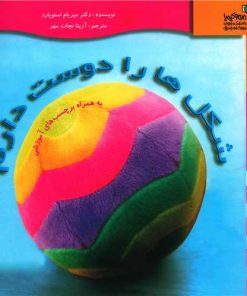 کتاب شکل ها را دوست دارم | انتشارات نسل نواندیش