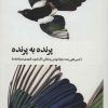 کتاب پرنده به پرنده | انتشارات بیدگل