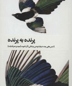 کتاب پرنده به پرنده | انتشارات بیدگل