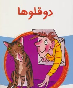 کتاب دو قلوها | انتشارات پیدایش