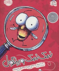 کتاب سک سک ویزگول | انتشارات پرتقال