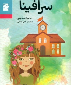 کتاب سرافینا | انتشارات علمی و فرهنگی