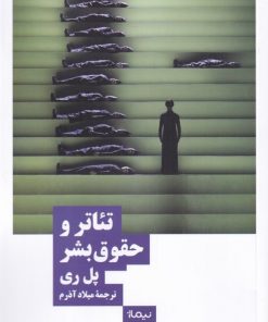 کتاب تئاتر و حقوق بشر | انتشارات نیماژ