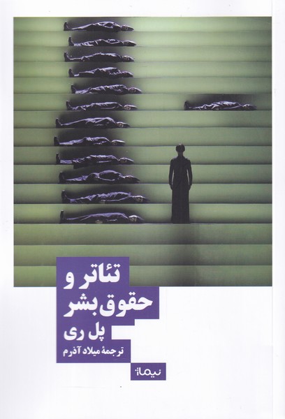 کتاب تئاتر و حقوق بشر | انتشارات نیماژ