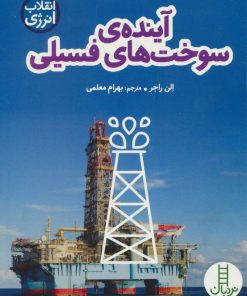 کتاب آینده ی سوخت های فسیلی | انتشارات فنی ایران نردبان