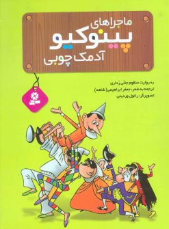 کتاب ماجراهای پینوکیو آدمک چوبی | انتشارات قدیانی