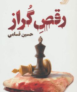 کتاب رقص گراز | انتشارات کتاب کوله پشتی