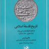 کتاب تاریخ فلسفه اسلامی | انتشارات امیرکبیر