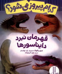 کتاب کدام پیروز می شود؟ | انتشارات فنی ایران نردبان