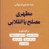 کتاب مطهری مصلح یا انقلابی | انتشارات نشر کتاب پارسه