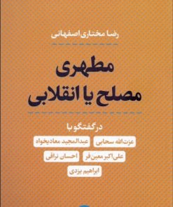 کتاب مطهری مصلح یا انقلابی | انتشارات نشر کتاب پارسه