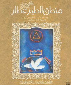 کتاب حکایت های خواندنی منطق الطیر عطار | انتشارات پیدایش