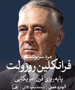 کتاب مرد سرنوشت، فرانکلین روزولت | انتشارات نشر ثالث