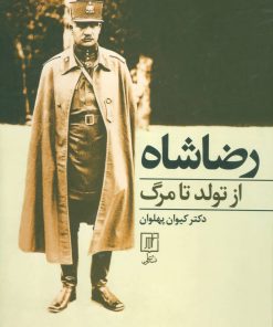 کتاب رضا شاه از تولد تا مرگ | انتشارات علم