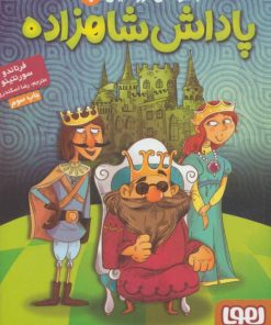 کتاب پاداش شاهزاده | انتشارات هوپا