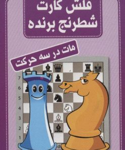 کتاب فلش کارت شطرنج برنده | انتشارات شباهنگ