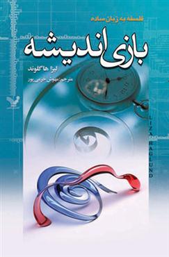 کتاب بازی های اندیشه | انتشارات کتابسرای تندیس