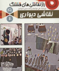 کتاب نقاشی دیواری | انتشارات به نشر