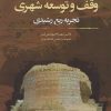 کتاب وقف و توسعه شهری | انتشارات نگارستان اندیشه