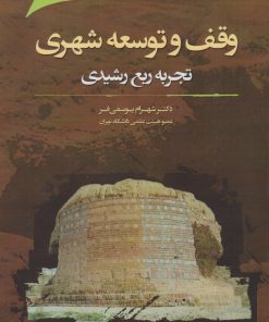 کتاب وقف و توسعه شهری | انتشارات نگارستان اندیشه