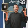 کتاب استیو جابز | انتشارات فنی ایران نردبان