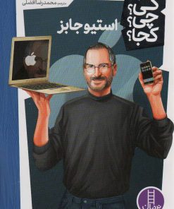 کتاب استیو جابز | انتشارات فنی ایران نردبان