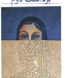 کتاب برداشت دوم | انتشارات هرمس