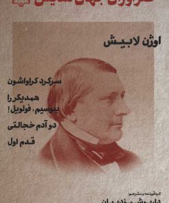 کتاب طنزآوران جهان نمایش 21 | انتشارات نشر گویا