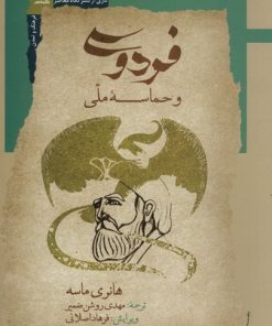 کتاب فردوسی و حماسه ملی | انتشارات نگاه معاصر