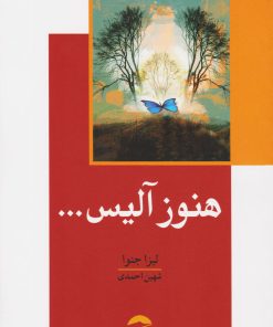 کتاب هنوز آلیس | انتشارات معین