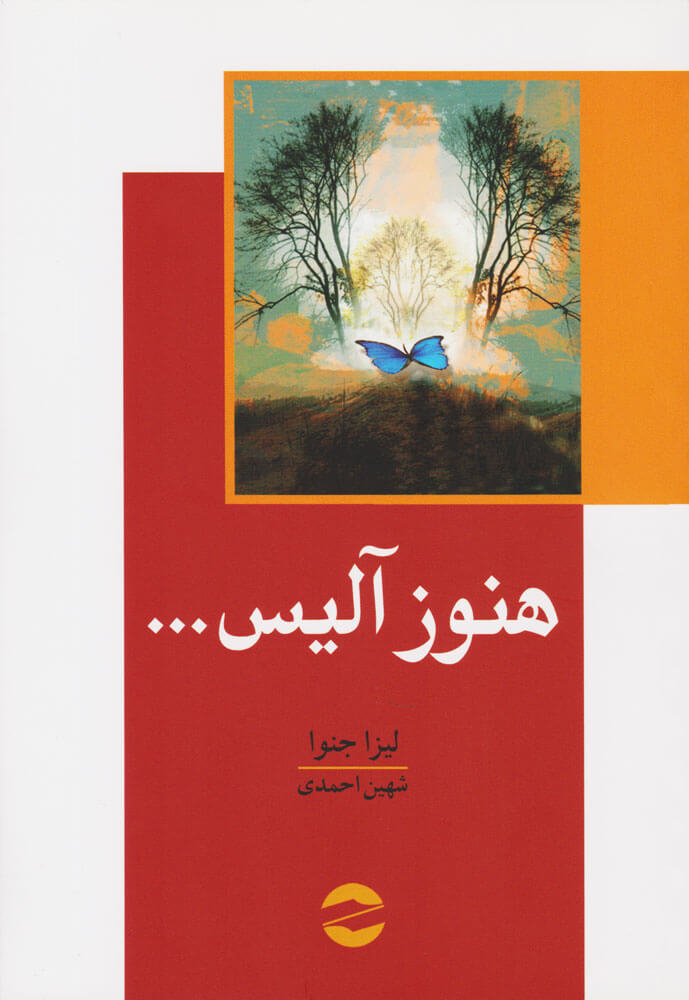 کتاب هنوز آلیس | انتشارات معین